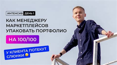 Важные шаги для создания эффективного портфолио менеджера маркетплейсов