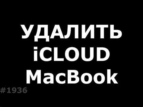 Важные шаги удаления iCloud на iPhone 6