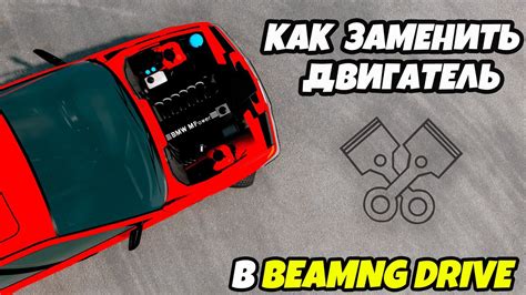 Важные этапы сборки двигателя для Beamng Drive