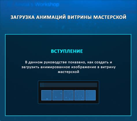 Важные этапы создания анимированной мастерской в Steam