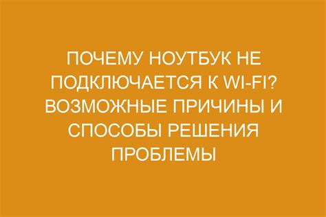 Вай-фай не подключается - возможные причины и решения