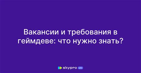 Вакансии и требования