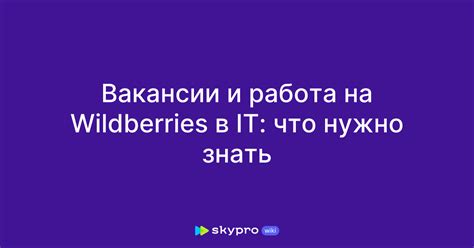 Вакансии Wildberries: уникальные возможности