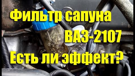 Вакуумный эффект внутри сапуна