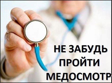 Вакцинация и медицинские осмотры