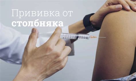 Вакцинация как основная профилактика столбняка