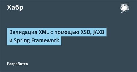 Валидация XML