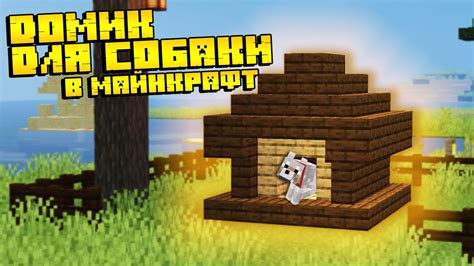 Варианты дизайна миски для собаки в игре Майнкрафт