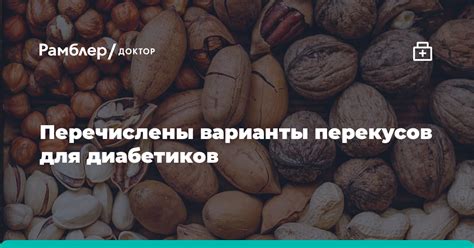 Варианты здоровых перекусов для диабетиков