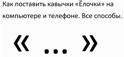 Варианты набора кавычек без использования клавиш