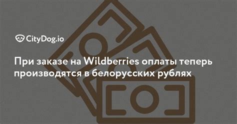 Варианты оплаты при заказе товара на Wildberries