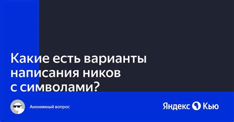 Варианты отключения ников