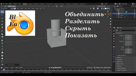 Варианты отсоединения объекта в Blender