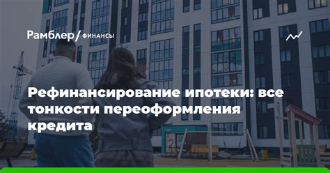 Варианты переоформления кредита