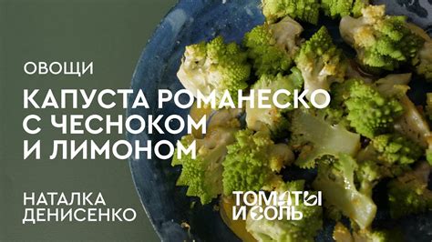 Варианты подачи романеско капусты