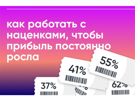 Варианты применения наценки в разных отделах магазина