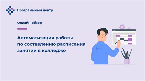 Варианты расписания занятий в колледже