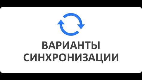 Варианты синхронизации