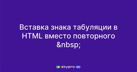 Варианты табуляции в HTML