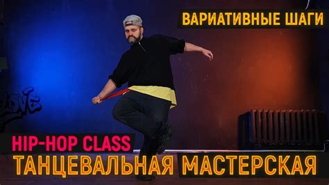 Вариативные шаги