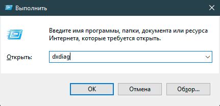 Введите команду "dxdiag" и нажмите Enter
