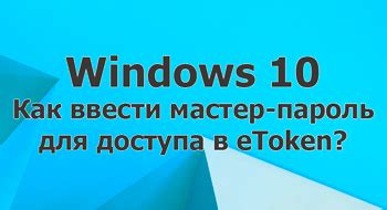 Ввести пароль для доступа