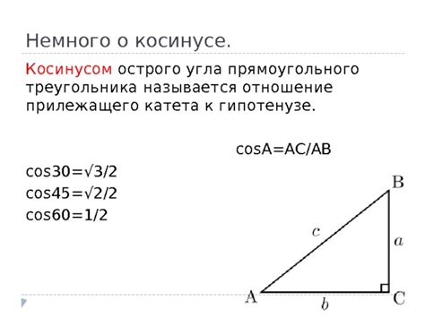 Вводная информация о косинусе треугольника