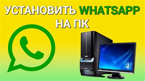 Вводные сведения о WhatsApp на компьютере