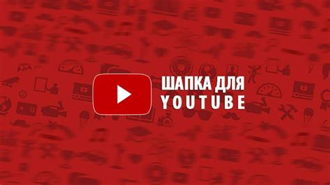 Вводный курс по созданию шапки YouTube на ПК