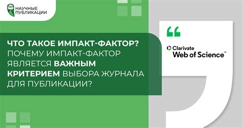 Ввод в тему: что такое импакт-фактор и зачем он нужен