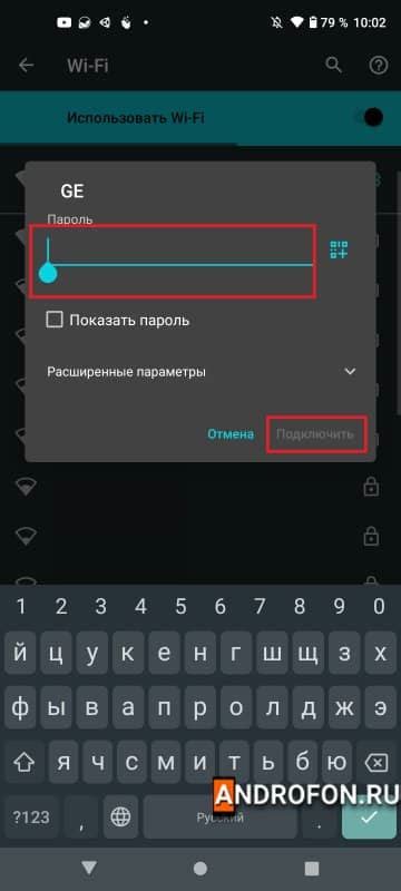 Ввод пароля для подключения к Wi-Fi