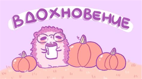 Вдохновение, сюжетная линия, где искать идеи