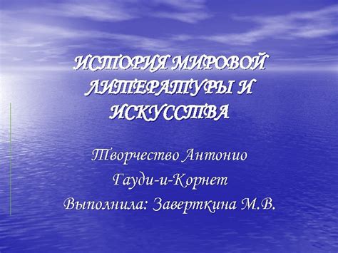 Вдохновение из мировой литературы и искусства