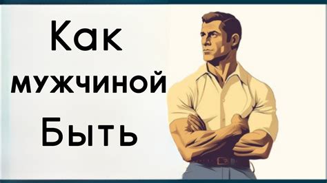 Вдохновляющая эссенция мужественности