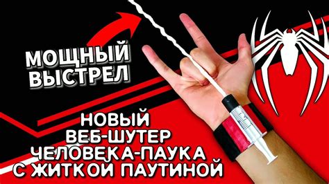 Веб-шутер с водяной паутиной: технология и эффект