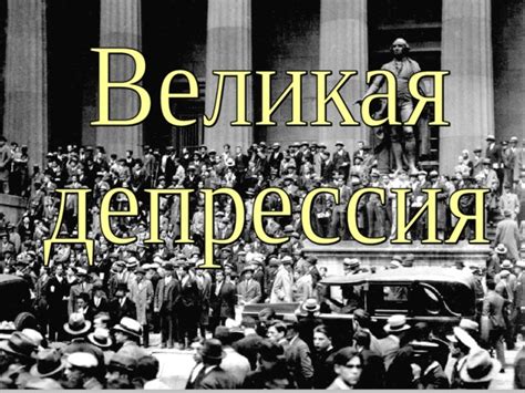 Великая Депрессия: республиканское кризисное управление