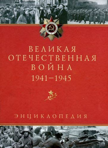 Великая Отечественная война: исторический контекст