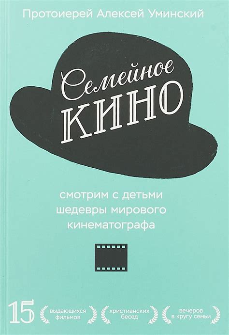 Великие шедевры мирового кинематографа: экранизации литературных произведений