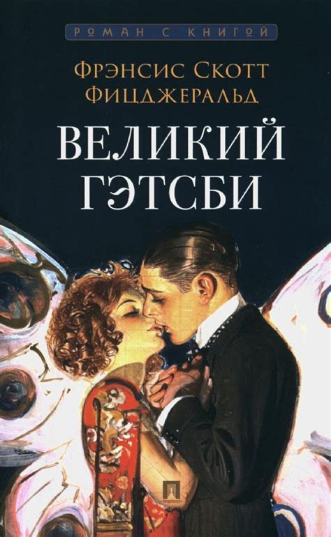 Великий Гэтсби – роман Ф. С. Фицджеральда