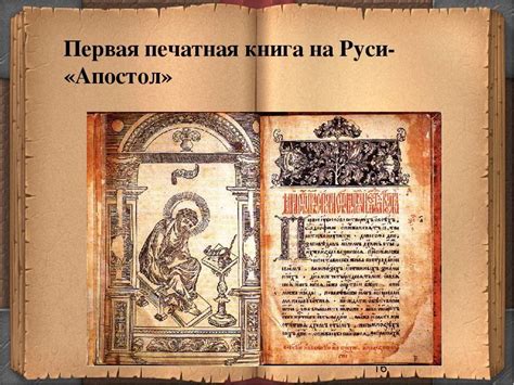 Великое событие: первая книга на Руси