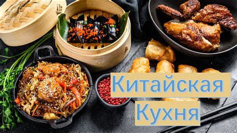 Великолепная китайская кухня