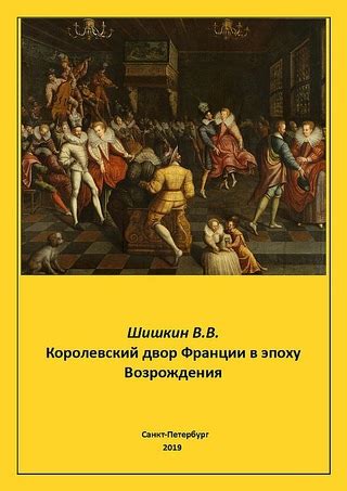 Величие Франции в эпоху лишений и возрождения