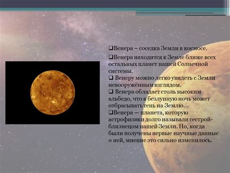 Венера - планета-соседка и объект наблюдения