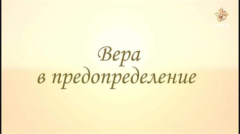 Вера в предопределение