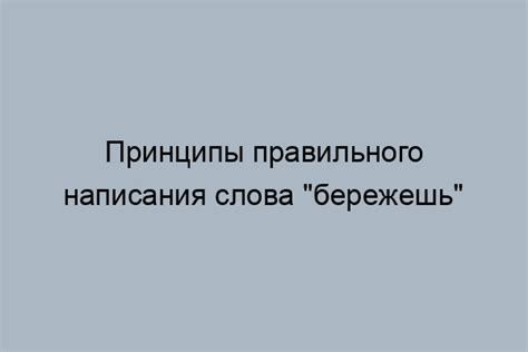 Верное написание слова "ответственный"