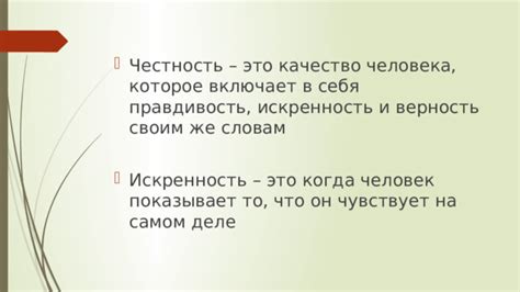 Верность своим убеждениям: искренность души