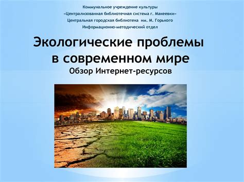 Верность суждений о перспективах экологии в современном мире