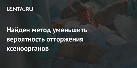 Вероятность отторжения