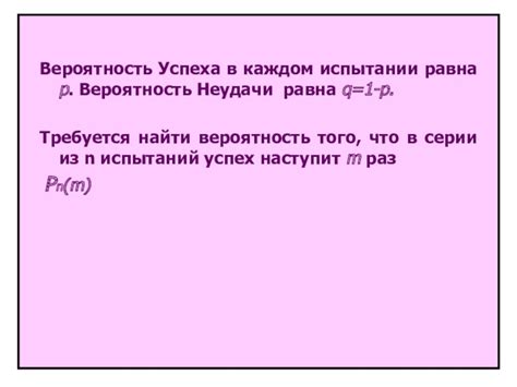 Вероятность успеха или неудачи в серии независимых испытаний