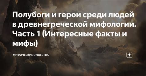 Веры и культы: интересные факты о мифологии героя